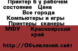 Принтер б.у рабочем состояние › Цена ­ 11 500 - Все города Компьютеры и игры » Принтеры, сканеры, МФУ   . Красноярский край